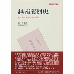 越南義烈史―抗仏独立運動の死の記録(刀水歴史全書〈33〉) [全集叢書]