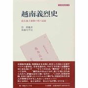 越南義烈史―抗仏独立運動の死の記録(刀水歴史全書〈33〉) [全集叢書]