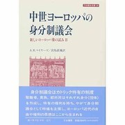 中世ヨーロッパの身分制議会―新しいヨーロッパ像の試み〈2〉(刀水歴史全書) [全集叢書]