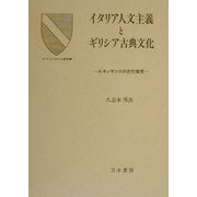 イタリア人文主義とギリシア古典文化―ルネッサンスの古代憧憬 [単行本]