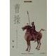 曹操―三国志の真の主人公(刀水歴史全書) [全集叢書]
