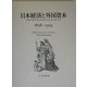 日本経済と外国資本―1858-1939 [単行本]