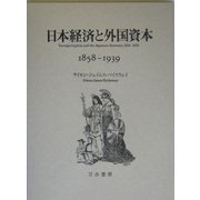日本経済と外国資本―1858-1939 [単行本]