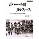 ジハードの町タルスース―イスラーム世界とキリスト教世界の狭間(世界史の鏡都市〈3〉) [全集叢書]