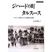ジハードの町タルスース―イスラーム世界とキリスト教世界の狭間(世界史の鏡都市〈3〉) [全集叢書]