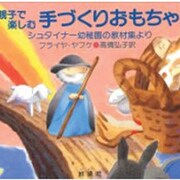 親子で楽しむ手づくりおもちゃ―シュタイナー幼稚園の教材集より [単行本]