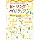 ヒーリング・ベジタリアン―気軽に楽しむ世界の野菜料理 [単行本]