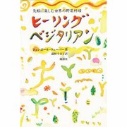 ヒーリング・ベジタリアン―気軽に楽しむ世界の野菜料理 [単行本]
