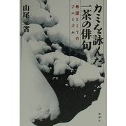 カミを詠んだ一茶の俳句―希望としてのアニミズム [単行本]