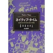 ネイティブ・タイム―先住民の目で見た母なる島々の歴史 [単行本]