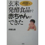 玄米発酵食品で赤ちゃんができた―食の改善で不妊を克服した人たち [単行本]