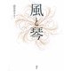 風と琴 [単行本]
