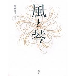 風と琴 [単行本]