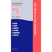 化粧品有効成分ハンドブック [事典辞典]