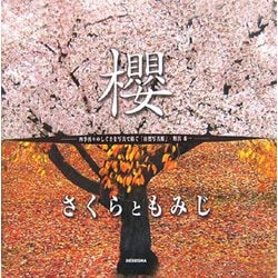 さくらともみじ―四季折々のしぐさを写真で紡ぐ「自然写真館」 [単行本]