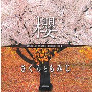 さくらともみじ―四季折々のしぐさを写真で紡ぐ「自然写真館」 [単行本]