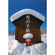 雪の手紙 [単行本]