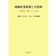 地域産業政策と自治体―大学院発「現場」からの提言 [単行本]