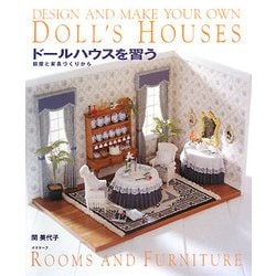 ドールハウスを習う―部屋と家具づくりから [単行本]