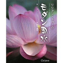 リリアン・トゥーのモダン風水 [単行本]