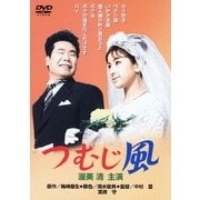 つむじ風 (あの頃映画 松竹DVDコレクション 60's Collection)