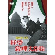 拝啓総理大臣様 (あの頃映画 松竹DVDコレクション 60's Collection)