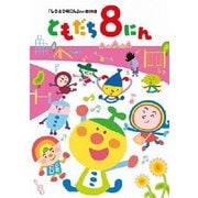 「おかあさんといっしょ」ともだち8にん「しりとり8にん」ほか全28話