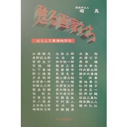 甦る画家たち―主として東海地方の [単行本]