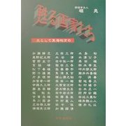 甦る画家たち―主として東海地方の [単行本]