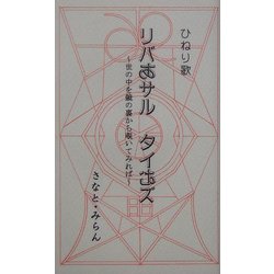 ひねり歌 リバあサルタイむズ―世の中を鏡の裏から覗いてみれば [単行本]