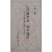 ひねり歌 リバあサルタイむズ―世の中を鏡の裏から覗いてみれば [単行本]