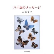 八十歳のメッセージ [単行本]