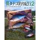 日本タナゴ釣り紀行〈2〉古里の風景と［タナゴ］を巡る平成の旅 [単行本]