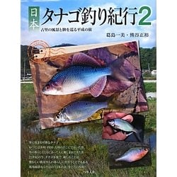 ヨドバシ.com - 日本タナゴ釣り紀行〈2〉古里の風景と［タナゴ］を巡る 