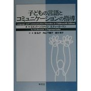 子どもの言語とコミュニケーションの指導 [単行本]