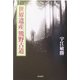 世界遺産 熊野古道 [単行本]