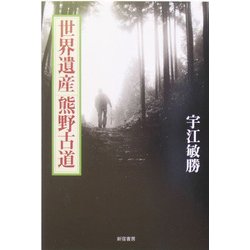 世界遺産 熊野古道 [単行本]