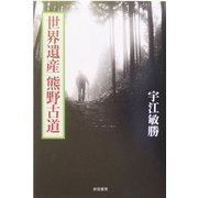 世界遺産 熊野古道 [単行本]