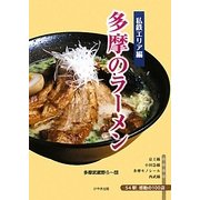 多摩のラーメン 私鉄エリア編 [単行本]