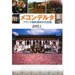 メコンデルタ―フランス植民地時代の記憶 [単行本]