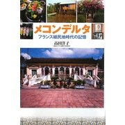 メコンデルタ―フランス植民地時代の記憶 [単行本]