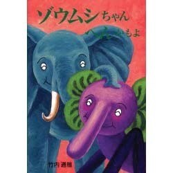 ゾウムシちゃんへんかもよ [絵本]