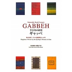 草木染め絨毯ギャッベ―幸せを紡ぐイランの遊牧民カシュガイ [単行本]