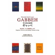 草木染め絨毯ギャッベ―幸せを紡ぐイランの遊牧民カシュガイ [単行本]