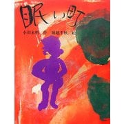 眠い町 [絵本]