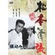 張込み (あの頃映画 松竹DVDコレクション 50's Collection) [DVD]