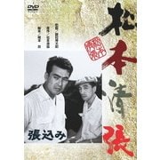 張込み (あの頃映画 松竹DVDコレクション 50's Collection)