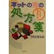 ネットの恋の処方箋―ひとりで悩まないで… [単行本]