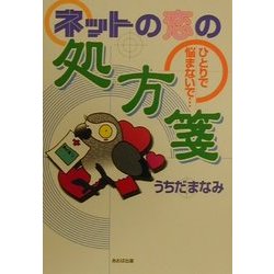 ネットの恋の処方箋―ひとりで悩まないで… [単行本]