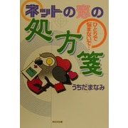 ネットの恋の処方箋―ひとりで悩まないで… [単行本]